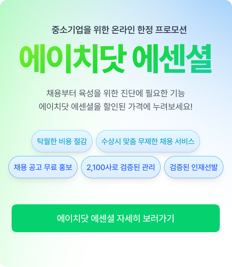 오직 에이치닷 신규 회원만을 위한 웰컴 KIT 제공! 채용부터 성과관리까지 핵심만 모았습니다. 지금 진행중인 할인 혜택까지 모두 확인해보세요. H. Members Day 신청하러 가기